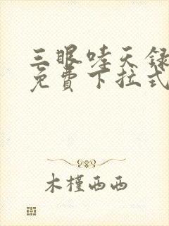 三眼哮天录漫画免费下拉式看漫画