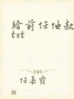 给前任他叔冲喜txt