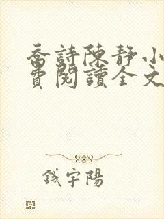 乔诗陈静小说免费阅读全文最新章节