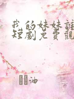 我的妹妹谁敢动短剧免费观看
