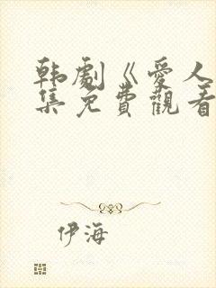 韩剧《爱人》全集免费观看