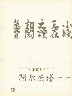 万相之王小说免费阅读在线