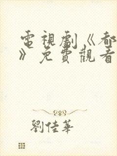 电视剧《都挺好》免费观看全集