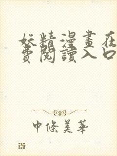 妖精漫画在线免费阅读入口