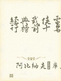 经典武侠电影排行榜前十名