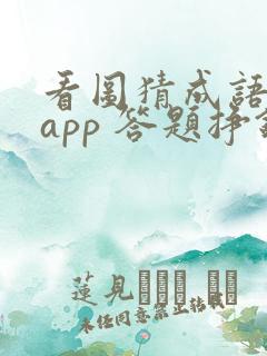 看图猜成语赚钱app 答题挣钱