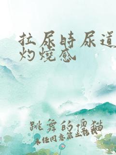 拉尿时尿道口有灼烧感