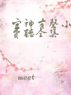 官神有声小说免费听全集