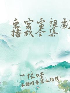东宫电视剧免费播放全集
