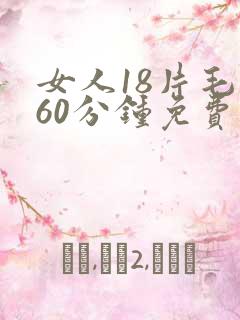 女人18片毛片60分钟免费播放