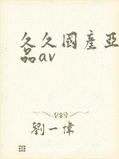 久久国产亚洲精品av