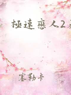 极速恋人2泰剧
