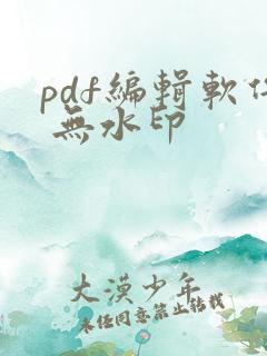 pdf编辑软件 无水印