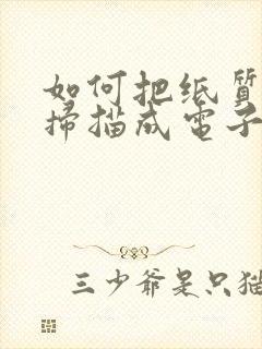 如何把纸质文字扫描成电子版