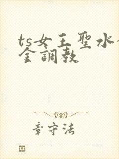 ts女王圣水黄金调教