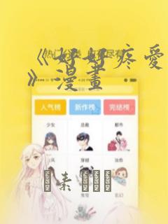 《好好疼爱里面》漫画：结局+番外