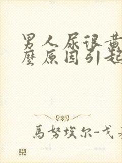 男人尿很黄是什么原因引起的