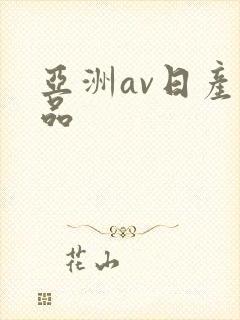 亚洲av日产精品