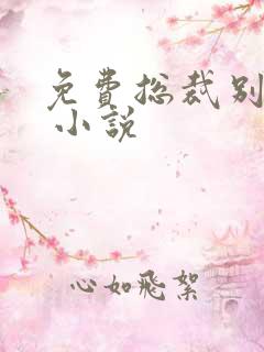 免费总裁别太坏 小说