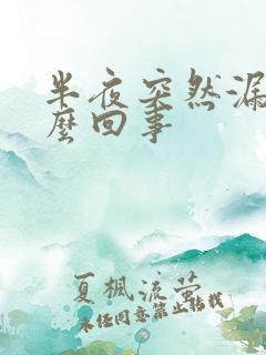 半夜突然漏尿怎么回事