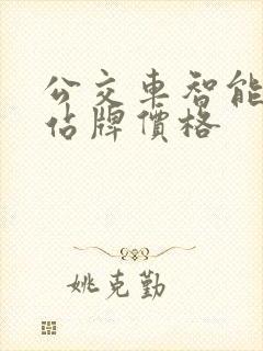 公交车智能电子站牌价格
