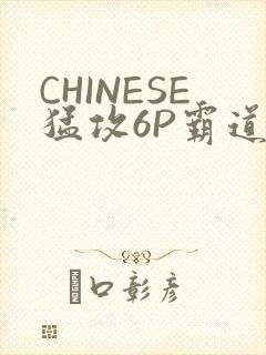 CHINESE猛攻6P霸道太子怀孕