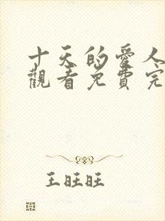 十天的爱人在线观看免费完整版电视剧