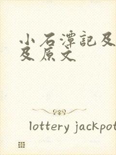 小石潭记及翻译及原文