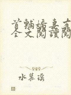 首辅娇妻有空间全文阅读阅读
