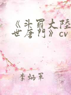《斗罗大陆2绝世唐门》cv