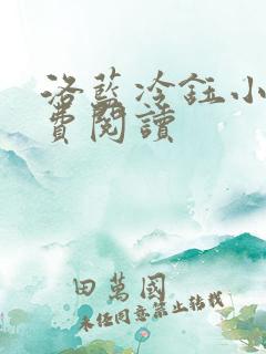 洛蓝冷钰小说免费阅读