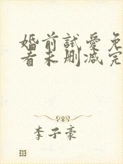 婚前试爱免费观看未删减完整版