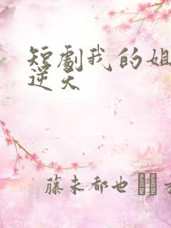 短剧我的姐姐很逆天