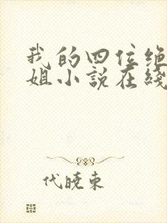 我的四位绝美师姐小说在线全文免费阅读