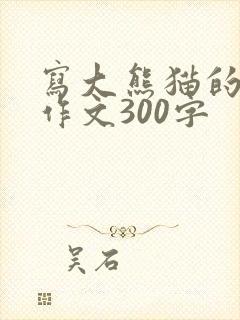 写大熊猫的一篇作文300字