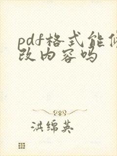 pdf格式能修改内容吗