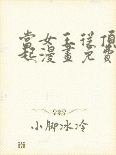 当女王从顶流做起漫画免费阅读下拉