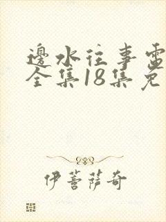 边水往事电视剧全集18集免费