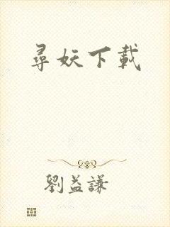 寻妖下载