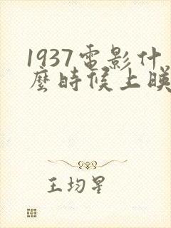 1937电影什么时候上映的