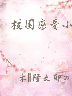 校园恋爱小说h