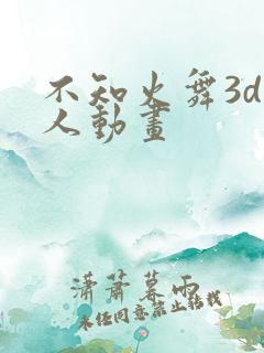 不知火舞3d同人动画
