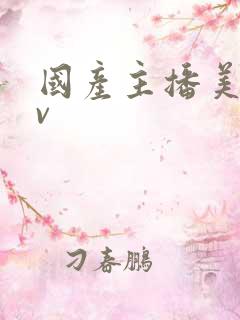 国产主播美女av