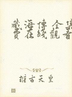 藏海传 全集免费在线观看