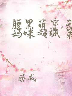 腹黑萌宝,天才妈咪超飒 第179章