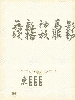 无敌神马影院在线播放版动漫