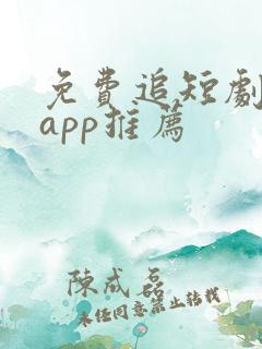 免费追短剧神器app推荐