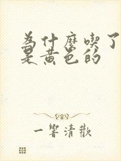 为什么吃了药尿是黄色的
