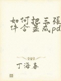 如何把三张扫描件合并成pdf