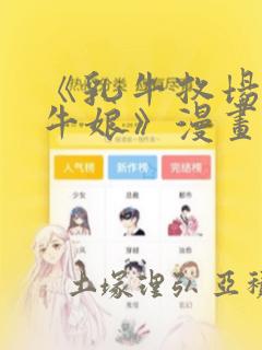《乳牛牧场的奶牛娘》漫画：结局+番外